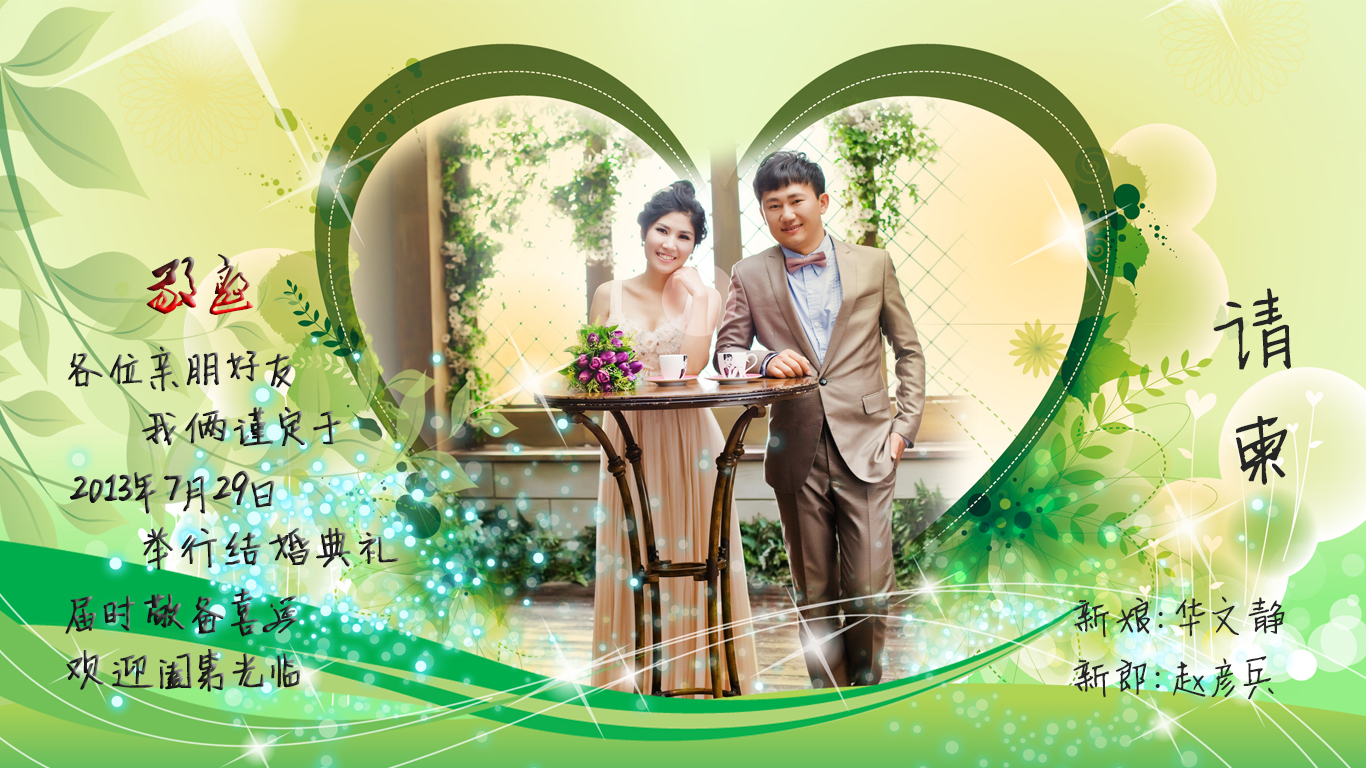 新娘:华文静 新郎:赵彦兵